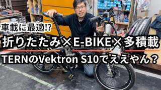 車載に最適⁉折りたたみ×EBIKE×多積載 TERNのVektron S10でええやん？ [upl. by Jabez435]