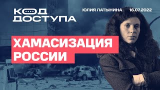 Юлия Латынина  Код Доступа 16072022 LatyninaTV [upl. by Cinemod]