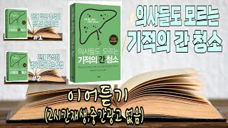 의사들도 모르는기적의 간 청소전 세계 100만 부 넘게 판매된 베스트셀러안드레아스 모리츠 지음정진근 옮김전홍준 감수에디터 펴냄 [upl. by Dugaid]