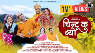 Chintu Ku Byo  New Garhwali Song 2023  Deewan Singh Panwar amp Meena Rana  Ajay Natasha amp Prince [upl. by Annagroeg]