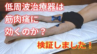 低周波治療器で筋肉痛を早く治せるのか検証しました [upl. by Jacobina]