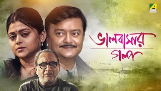 Bhalobasar Galpo  ভালোবাসার গল্প  Bengali Movie  Saswata Chatterjee  Supriyo Dutta [upl. by Joby946]