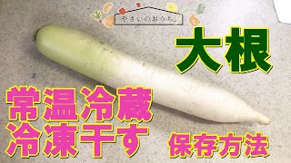 大根の保存方法｜冷凍・冷蔵・保存期間と保存食レシピ！葉も干せる？ [upl. by Esyahc]