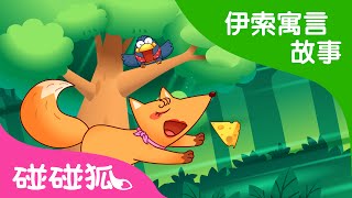 烏鴉與狐狸  伊索寓言故事  碰碰狐！兒童兒歌 [upl. by Mateo]