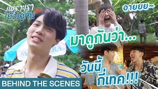 Behind The Scenes มาดูกันว่า วันนี้กี่เทค  เพราะเรายังคู่กัน Still 2gether [upl. by Odnuges]