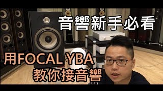 FOCAL 906喇叭 YBA Heritage A100擴大機 ，順便教你接音響相位，極性判斷 [upl. by Noitsirhc]