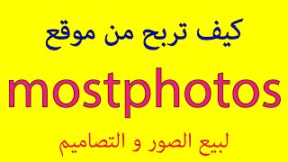 كيف تربح من موقع mostphotos [upl. by Hocker669]