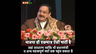 भाजपा एकमात्र ऐसी पार्टी है जहां साधारण परिवार से आने वाला व्यक्ति देश का प्रधानमंत्री बनता है PM [upl. by Coralie]