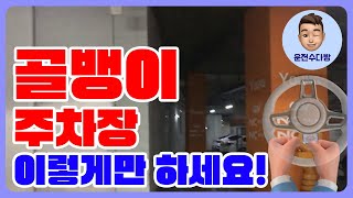 주차장 ENG SUB 골뱅이 주차장 이렇게 하면 쉽다  응용  꿀팁 공유  집에서도 연습 [upl. by Erline]