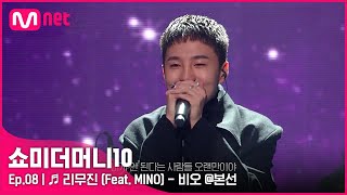 ENG SMTM108회 ♬ 리무진 Feat MINO  비오 본선  Mnet 211119 방송 [upl. by Hannej]