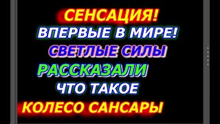 Колесо Сансары Как После Смерти Память Человека Перезаписывается кем и для чего оно было создано [upl. by Adaiha]