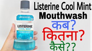 Listerine Mouthwash Uses In Hindi  Listerine Mouthwash  How To Use Listerine Mouthwash [upl. by Andy221]