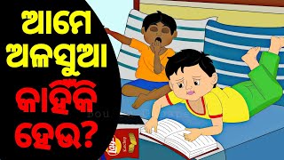 BUDHIA BUDHABAR 66  ଅଳସୁଆ କାହିଁକି ହେଉ  why do we get lazy  BOU RA GAPAPEDI  ODIA GAPA [upl. by Nnaaihtnyc26]