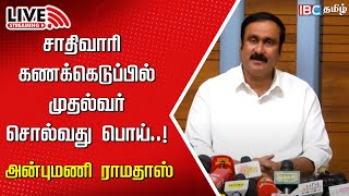 🔴Live  PMK Leader Anbumani Ramadoss Press meet  Kallakurichi  Caste Census   MK Stalin  IBC [upl. by Silvie]