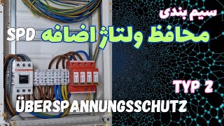 محافظ ولتاژ ناگهانی و سیمبندی آن در جعبه برق منزل 🇩🇪 [upl. by Tega919]