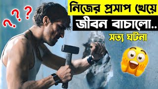 নিজের প্রসাপ খেয়ে জীবন বাচালো😳  Movie Explained In Bangla  Cinefat BD [upl. by Giltzow]