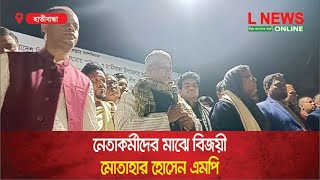 নেতাকর্মীদের মাঝে বিজয়ী মোতাহার হোসেন এমপি  L News Online [upl. by Cort572]