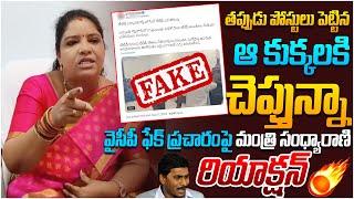 వైసిపి ఫేక్ ప్రచారానికి మంత్రి రియాక్షన్ 🔥 Minister Gummadi Sandhyarani Reacts On YCP Post Over Her [upl. by Anirak]