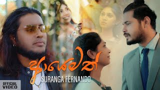 Ayemath  Suranga Fernando Official Music Video  Sinhala Songs 2021 [upl. by Gaudette]