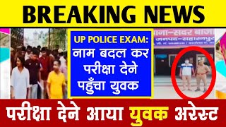 Police Bharti Reexam news पुलिस भर्ती की परीक्षा देने आया युवक गिरफ्तार Arrested Candidate Breaking [upl. by Nimajnab]