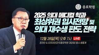 종로학원 2025 의대 메디컬 학과 최상위권 입시전망 및 의대재수생 판도 전략 [upl. by Occer556]