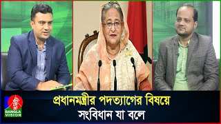 আসলেই কি পদত্যাগ করেছিলেন শেখ হাসিনা Did Sheikh Hasina really resign [upl. by Sissy339]