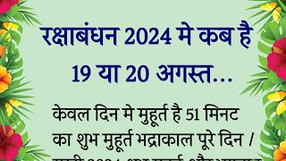 रक्षाबंधन कब है 2024  Raksha Bandhan Kab Hai  Raksha Bandhan 2024 Date Time  Rakhi 2024 Date [upl. by Ulick]