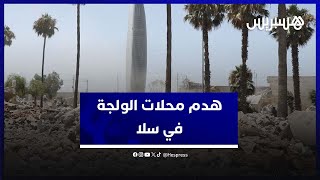 هدم وإخلاء محلات الولجة التاريخية في سلا [upl. by Hanah]