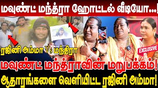 மவுண்ட் மந்த்ராவின் ஹோட்டல் வீடியோ மந்த்ராவின் மறுபக்கம் Rajini Amma Breaking Interview mantra [upl. by Marchak426]