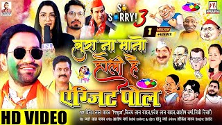 Nirahua Holi Song  बुरा ना मानो होली हैं  नेता जी के होली  HD Video  BJP  Holi Song 2023 [upl. by Noivert]