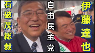 【自由民主党】1026 調布駅北口。伊藤達也。応援 石破内閣総理大臣•総裁。他。 [upl. by Celia]