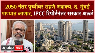 Pasha Patel On IPCC Report 2050 नंतर पृथ्वीला धोका मुंबई पाण्यात जाणार पाशा पटेल काय म्हणाले [upl. by Rednasyl]