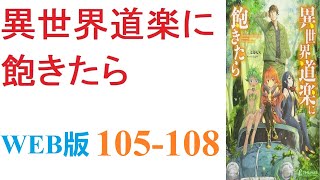 【朗読】ある日、一人の中年男が異世界に迷い込んだ。魔法とレベルで彩られたその世界は、何故か男に優しかった。WEB版 105108 [upl. by Oab]