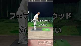 フェアウェイウッドが上がらないなら。フェアウェイウッド ゴルフ golf [upl. by Hashim]