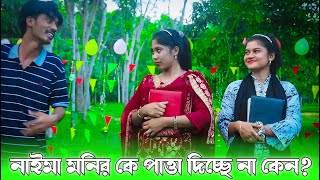 নাইমা আপু কেন মনির কে পাত্তা দিচ্ছে না  গান ও দারুন অভিনয় করে দর্শকের মন কেড়ে নিল  NS MEDIA HD [upl. by Lacsap]