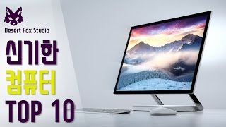 신기한 컴퓨터 TOP 10 데스크탑 PC [upl. by Corrine]