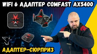 USB WiFi 6 АДАПТЕР COMFAST AX5400 АДАПТЕРСЮРПРИЗ ЯКИЙ МИ НЕ ЗРОЗУМІЛИ [upl. by Austreng524]