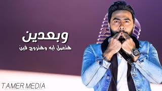 أغنية وبعدين فيلم حرب العالميه التالته  Tamer Hosny [upl. by Ajuna]