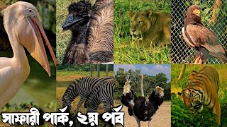 এমন কিছু হয়তো আগে কখনোই দেখেন নি 🙀  সাফারী পার্ক ২য় পর্ব  Safari park Gazipur  Zibbook [upl. by Aletsirc]