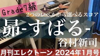 月エレ最速エレクトーン 1月号 【昴  すばる7級谷村 新司】 [upl. by Weir]