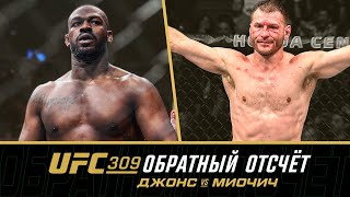 UFC 309 Обратный отсчет  Джонс vs Миочич [upl. by Bolme]