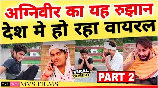 Agniveer scheme वीडियो पूरे देश मे हो रहा Viral  Comedy Video Part 2  MVS Films  भोजपुरिया जवान [upl. by Jacob659]