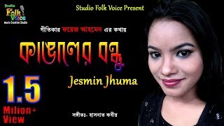 Kangler bondhu Jesmin Jhuma। কাঙ্গালের বন্ধুজেসমিন ঝুমা [upl. by Amalberga]