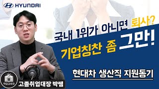 고졸 취업 면접 현대자동차 모빌리티 기술인력생산직 면접 지원동기 탈락자들의 공통점 [upl. by Gnouhp]