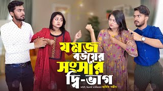 যমজ বউয়ের সংসার দ্বিভাগ  JOMOJ BOU  Episode 08  Prank King  New Bangla Natok 2021 [upl. by Ateloiv]