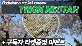 트라이온 네오탄 배드민턴 라켓 리뷰 TRION NEOTAN badminton racket review [upl. by Tobiah]