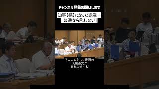 【最新 830 百条委員会】斎藤元彦兵庫県知事 「知事【様】になったとたん怒鳴るように・・・」県議「普通の人権感覚じゃない、こんな知事のもとでは・・・」と絶句【パワハラ疑惑】 [upl. by Kleper]