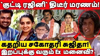 குட்டி ரஜினி Surya Kiran மரணம் சோகத்தில் Pandian Stores Sujitha  Ex கணவரை காண வரும் Kaveri [upl. by Cosma]