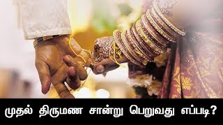 How to Get First Marriage Certificate l Social Welfare l Tamilnadu [upl. by Einamrej]