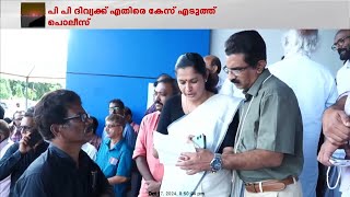 കെ നവീൻ ബാബുവിന്റെ മരണത്തിൽ പി പി ദിവ്യക്കെതിരെ ആത്മഹത്യാപ്രേരണയ്ക്ക് കേസെടുത്ത് പൊലീസ് [upl. by Heber]